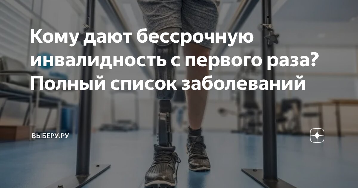 Кому дают бессрочную инвалидность с первого раза Полный список заболеваний ВЫБЕ