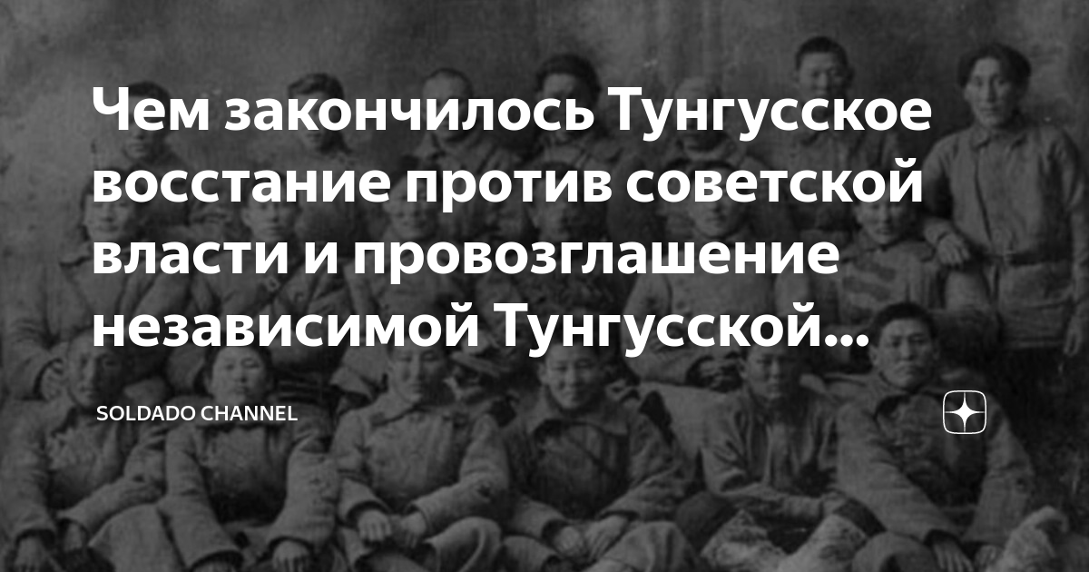 Чем закончилось Тунгусское восстание против советской власти и ...