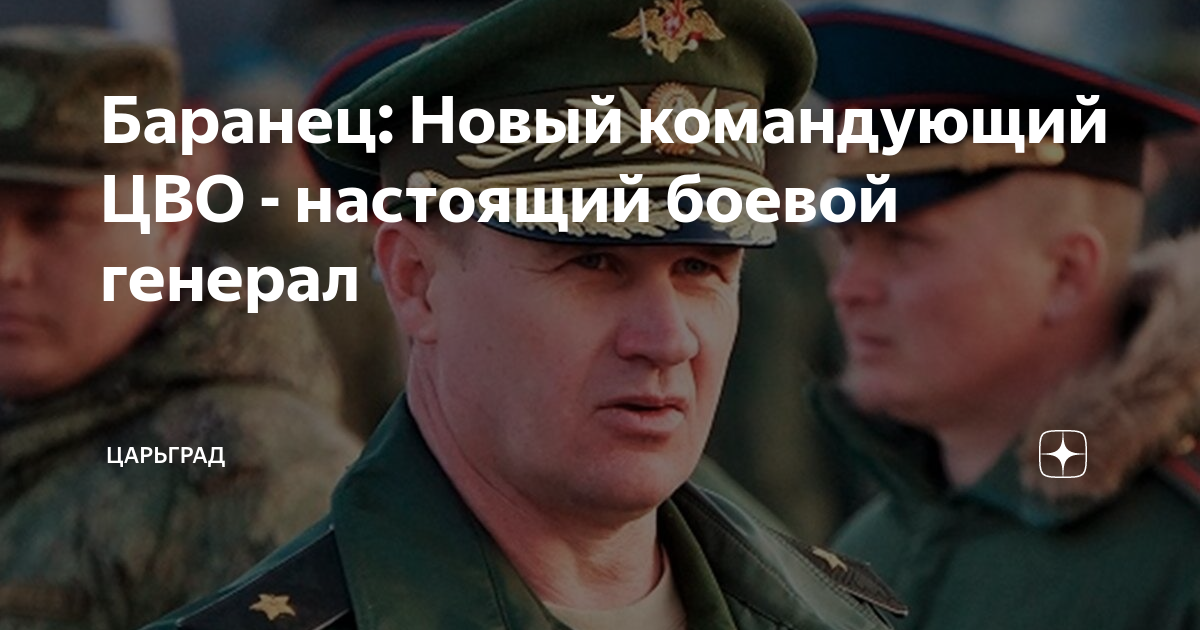 Баранец: Новый командующий ЦВО - настоящий боевой генерал | Царьград | Дзен