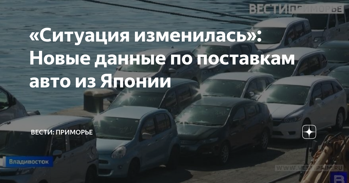 Приморье авто с японии