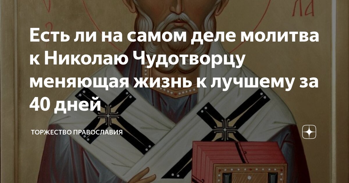 Молитва Николаю Чудотворцу изменяющая судьбу к лучшему. Дела любви в православии. Молитва 40 дней Николаю Чудотворцу изменяющая судьбу. Молитесь делами.