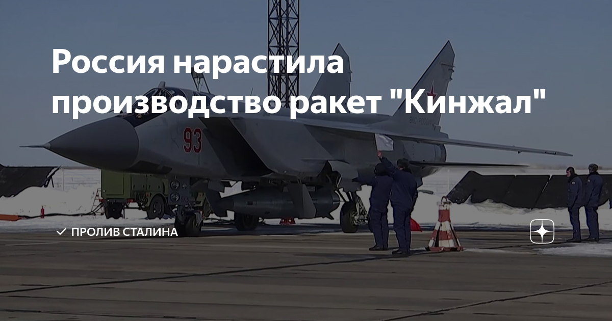 Россия нарастила производство ракет "Кинжал" | Пролив Сталина | Дзен