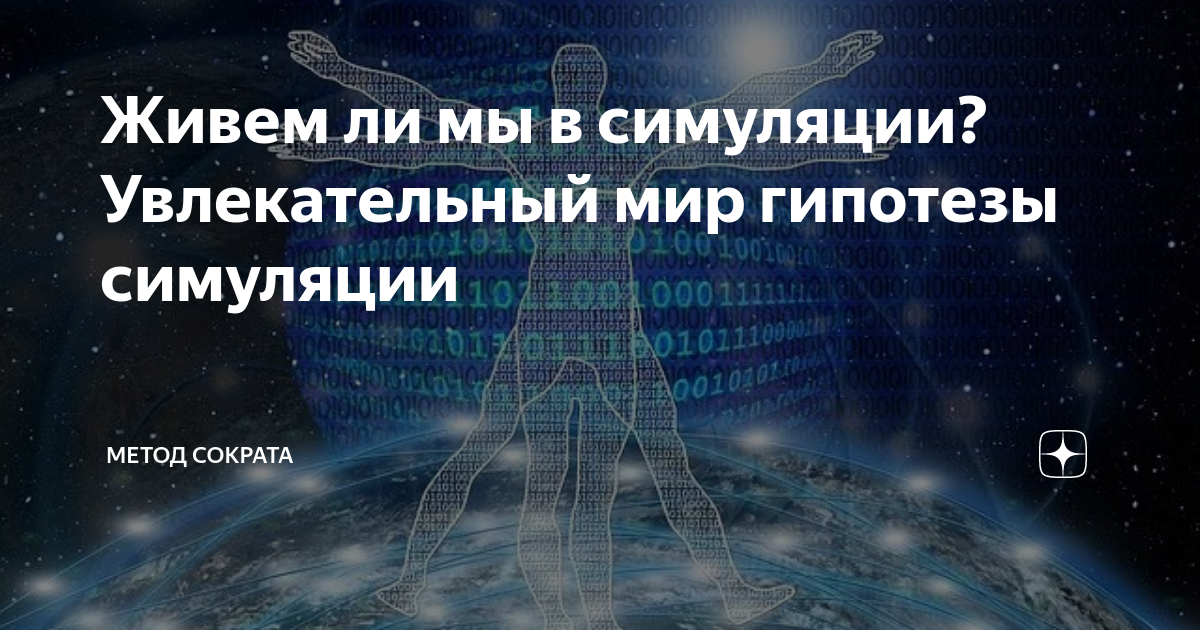 Наша жизнь компьютерная симуляция. Живем в симуляции. Живем ли мы в симуляции. Симуляция мира. Жить в в компьютерной симуляции.
