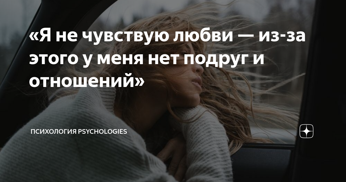 я не чувствую любви от партнера