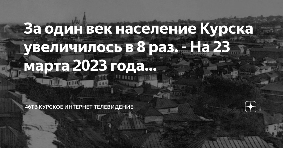 Население курска в 2024 году