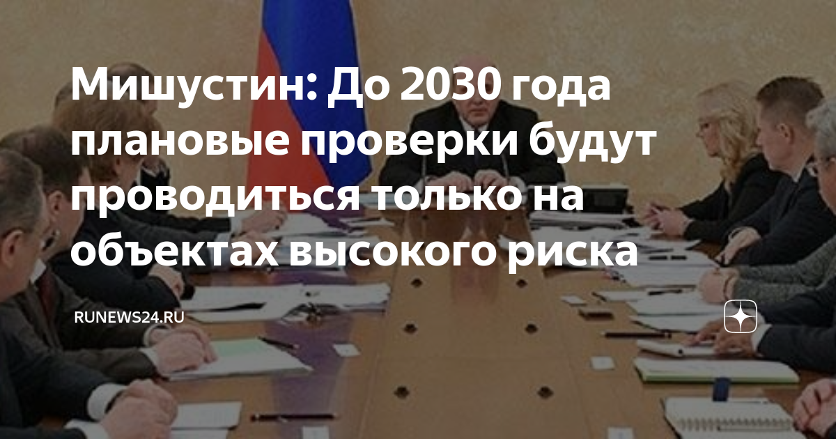 плановые проверки до 2030
