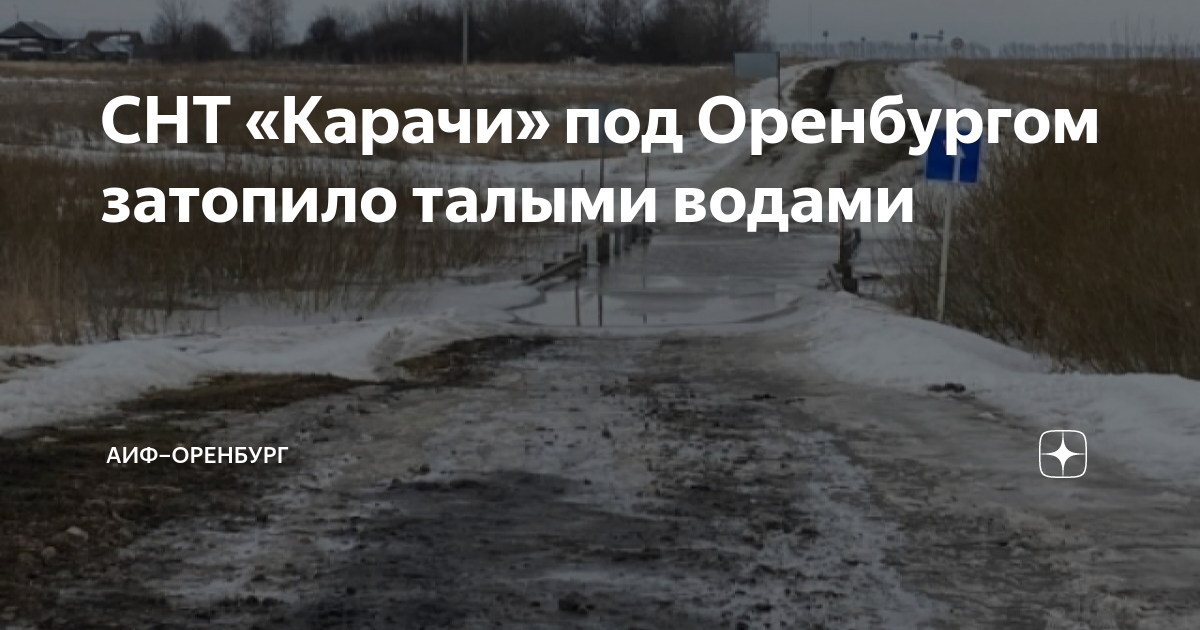 Приуралье оренбург затопило. Оренбург потоп СНТ Карачи. СНТ Карачи Оренбург. Затопление в Южном Урале Оренбург. СНТ Садовод Оренбург на Бердах затопило.