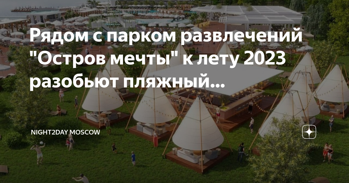 Москва северный ландшафтный парк dream beach club. Остров мечты аттракционы. Летняя школа остров мечты. Dream Beach Club остров мечты. Аттракцион летняя школа остров мечты.