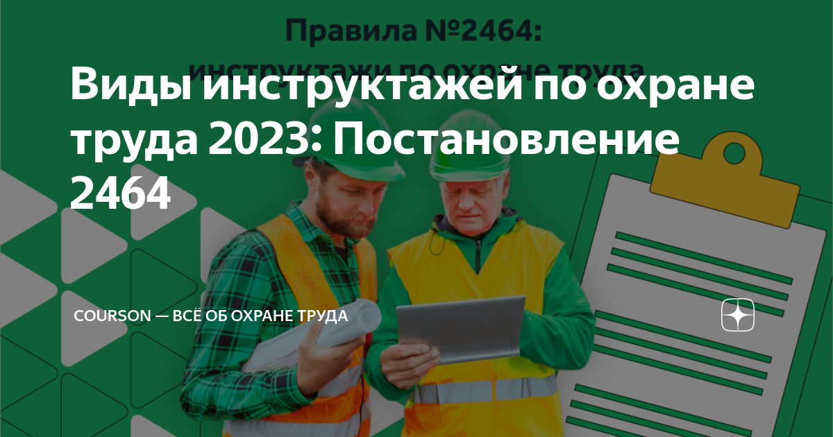 Постановление 2464 от 24 декабря. Постановление 2464. Постановление 2464 по охране труда. Виды инструкций по охране труда 2023. Программа в по охране труда по постановлению 2464.