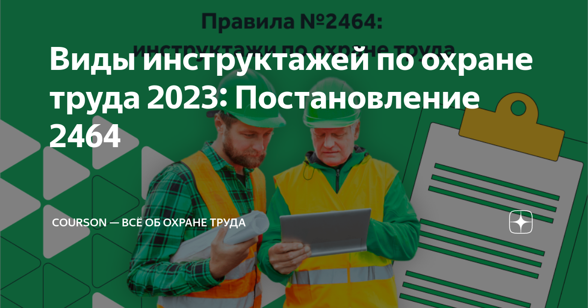 Постановление 2464. Постановление 2464 по охране труда. Виды инструкций по охране труда 2023. Программа в по охране труда по постановлению 2464.