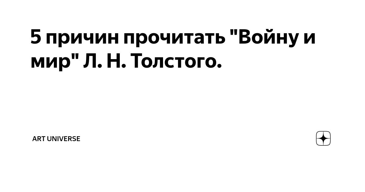 Как правильно читать “Войну и мир”, чтобы подготовиться к ЕГЭ