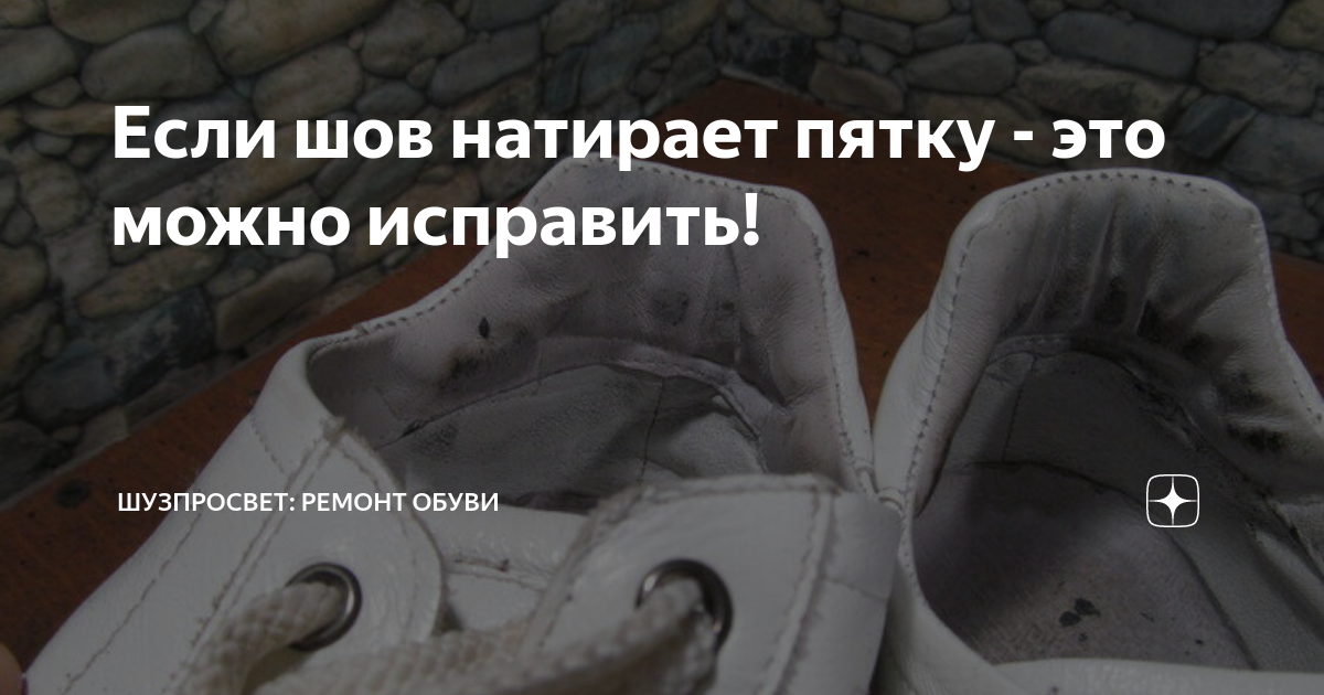 Как отремонтировать пятку в кроссовках. Прошитые кроссовки. Ремонт кроссовок. Ремонт пятки кроссовок