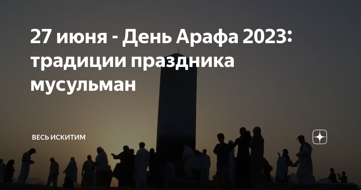 Арафа 2024