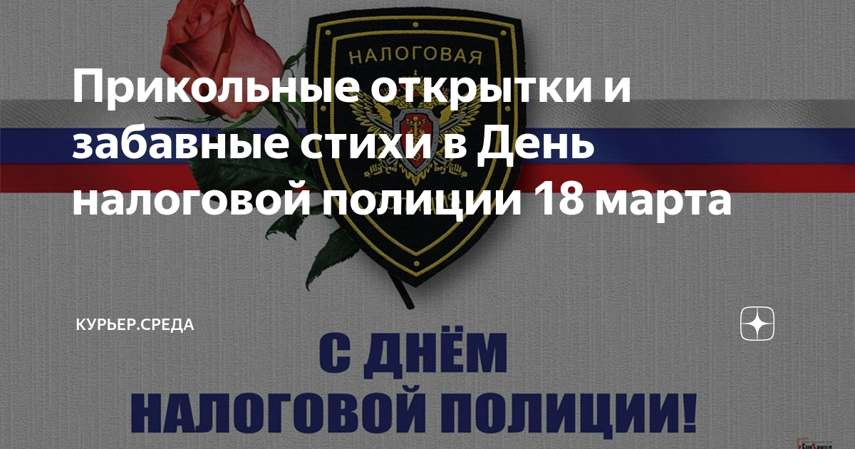 день налоговой полиции 18. день налоговой полиции 18. с днем налогоаойполиуии. день налоговой полиции. налоговая полиция.