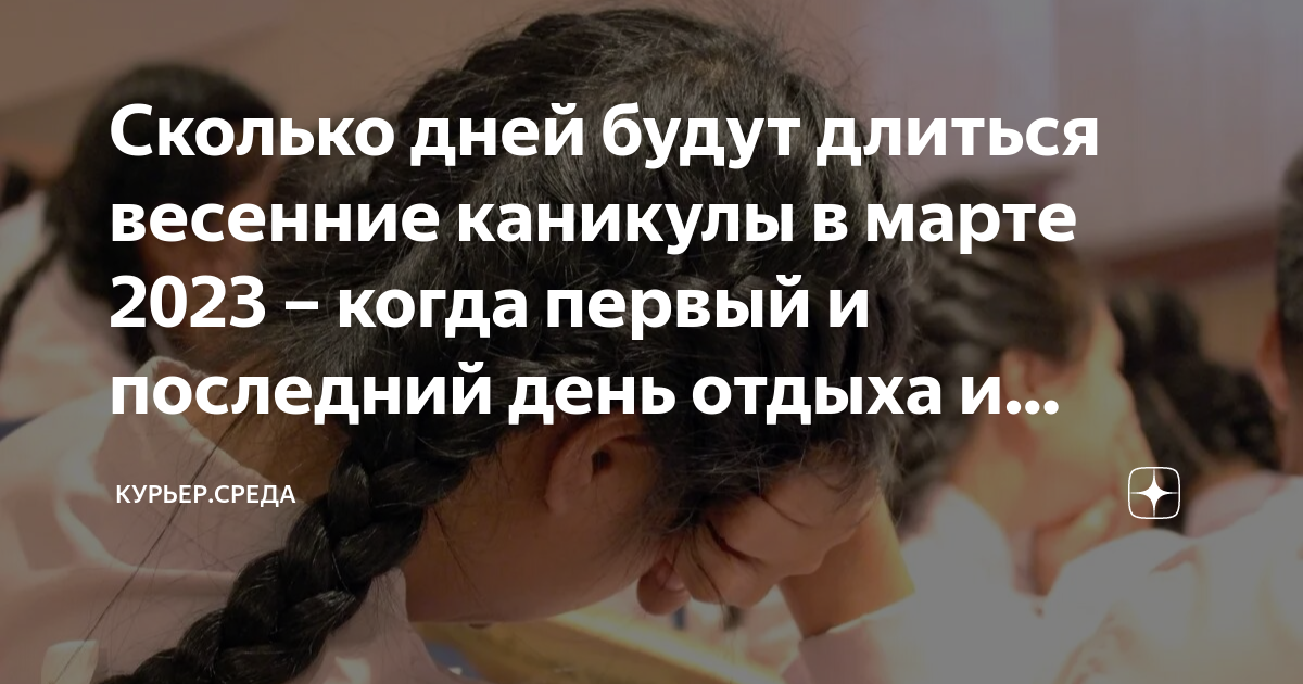 Сколько дней будут длиться весенние каникулы в марте 2023 – когда ...