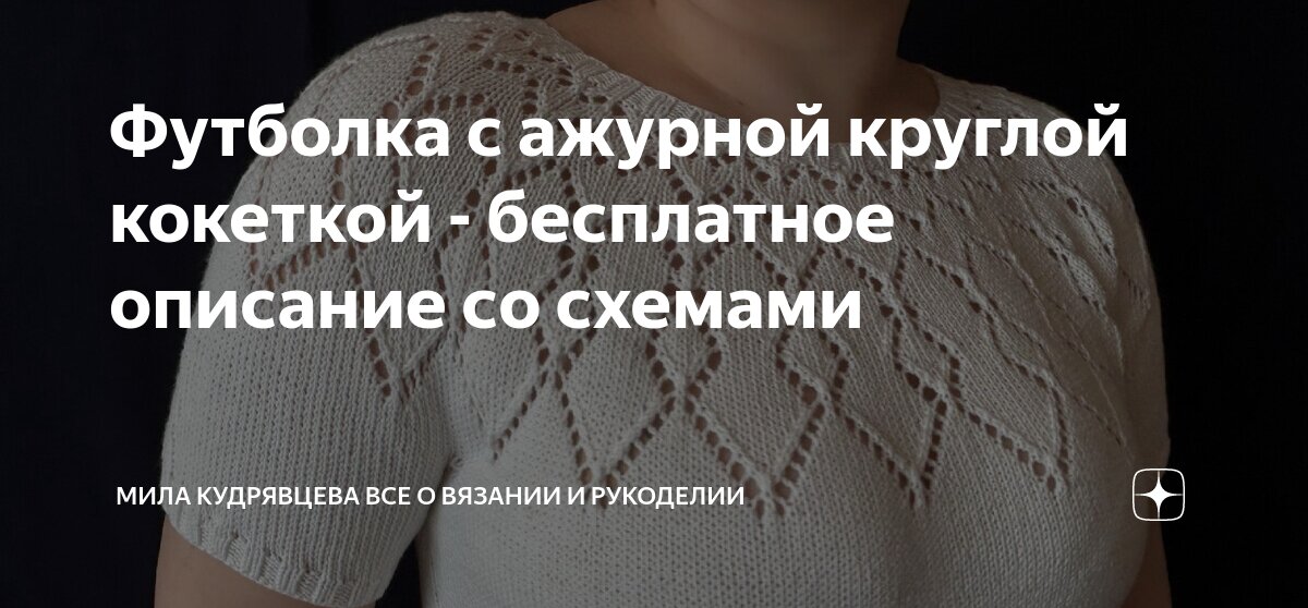 Футболка с ажурной круглой кокеткой - бесплатное описание со схемами ...