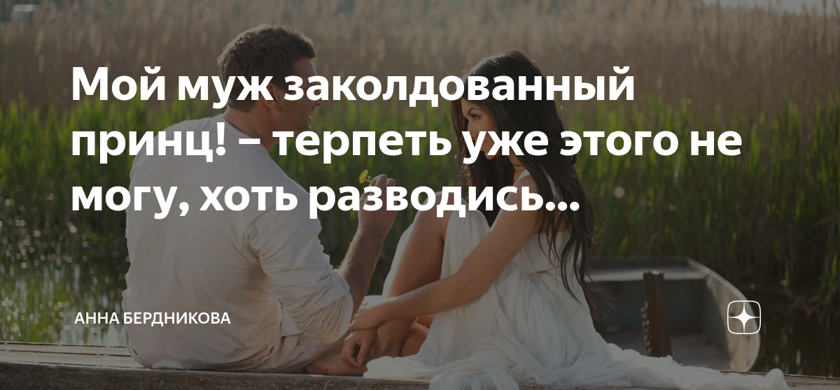 не могу уже терпеть мужа