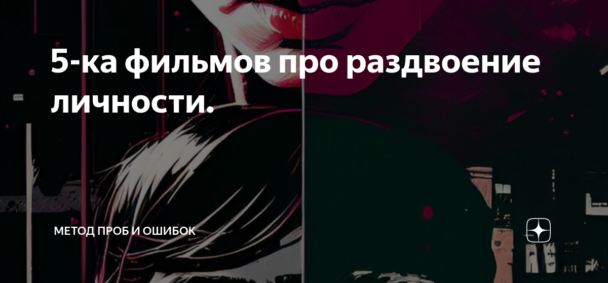 5-ка фильмов про раздвоение личности. | Это элементарно, Ватсон! | Дзен