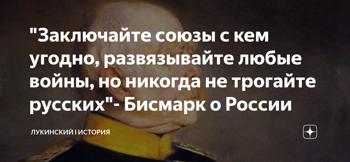 "Заключайте союзы с кем угодно, развязывайте любые войны, но никогда не ...