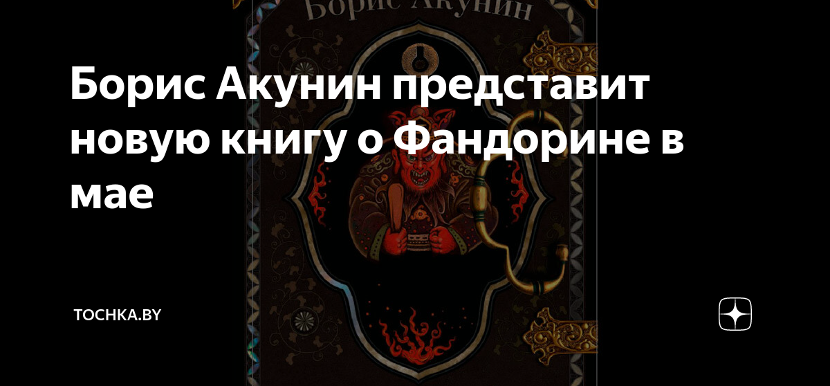 Книга акунина яма. Акунин яма обложка. Акунин яма. Акунин анонсировал в мае выход новой книги из серии о Фандорине.