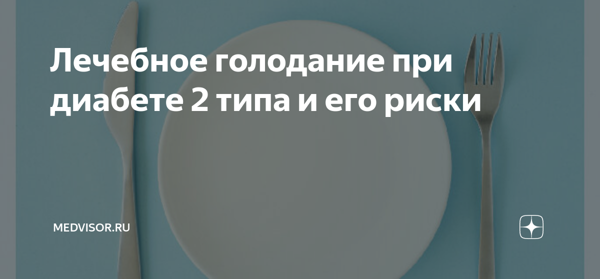 Интервальное голодание повышает риск инсульта на 91