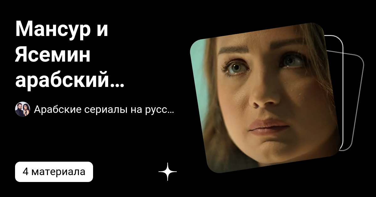 Мансур и Ясемин арабский сериал | Арабские сериалы на русском языке | Дзен