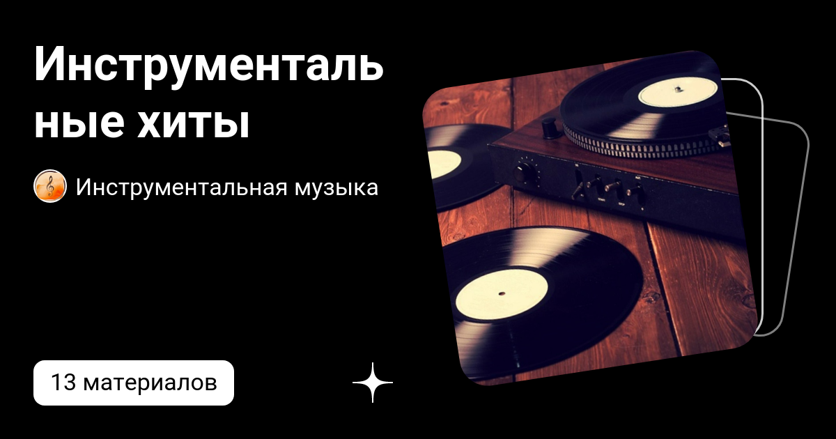 Инструментальные хиты | Инструментальная музыка | Дзен