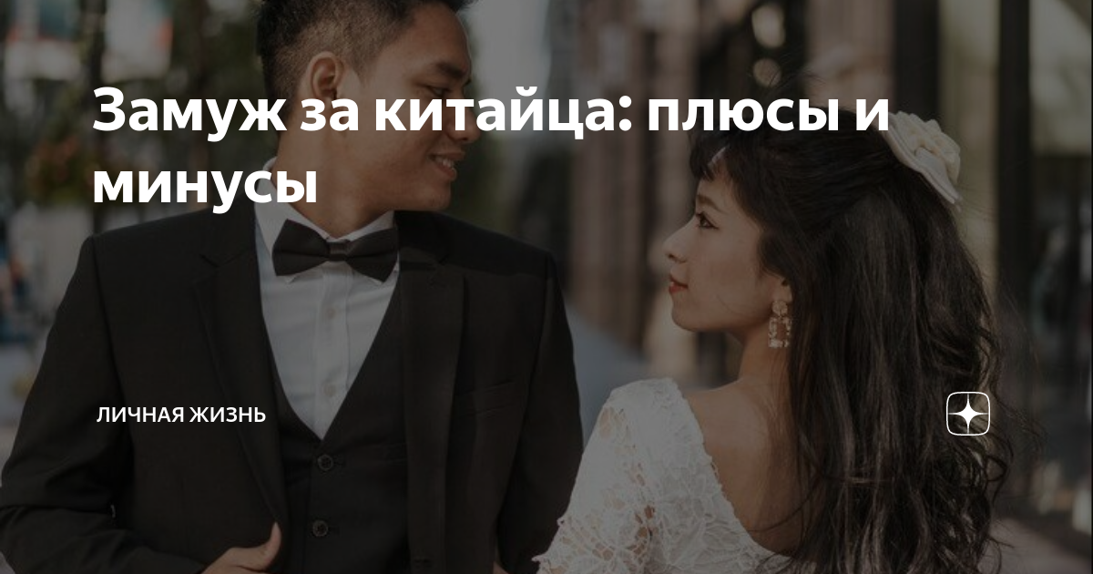 как выйти замуж за богатого китайца