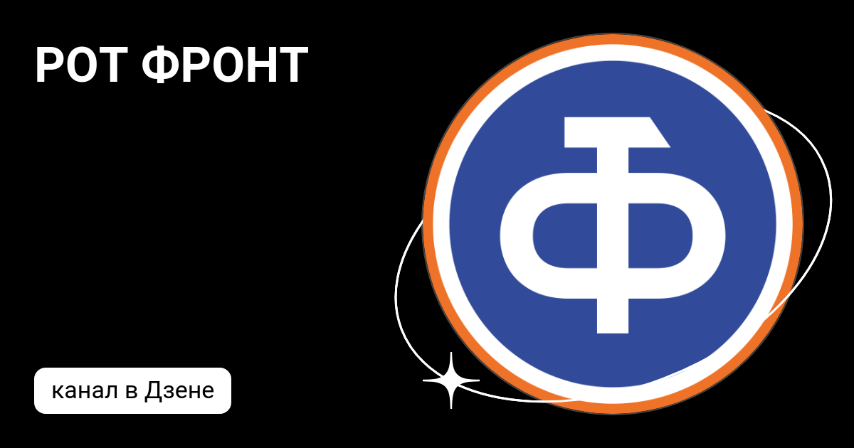 РОТ ФРОНТ