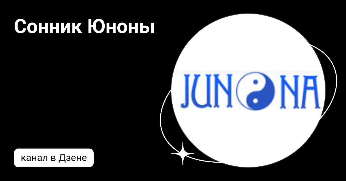 Сонник юноны 40 самый большой