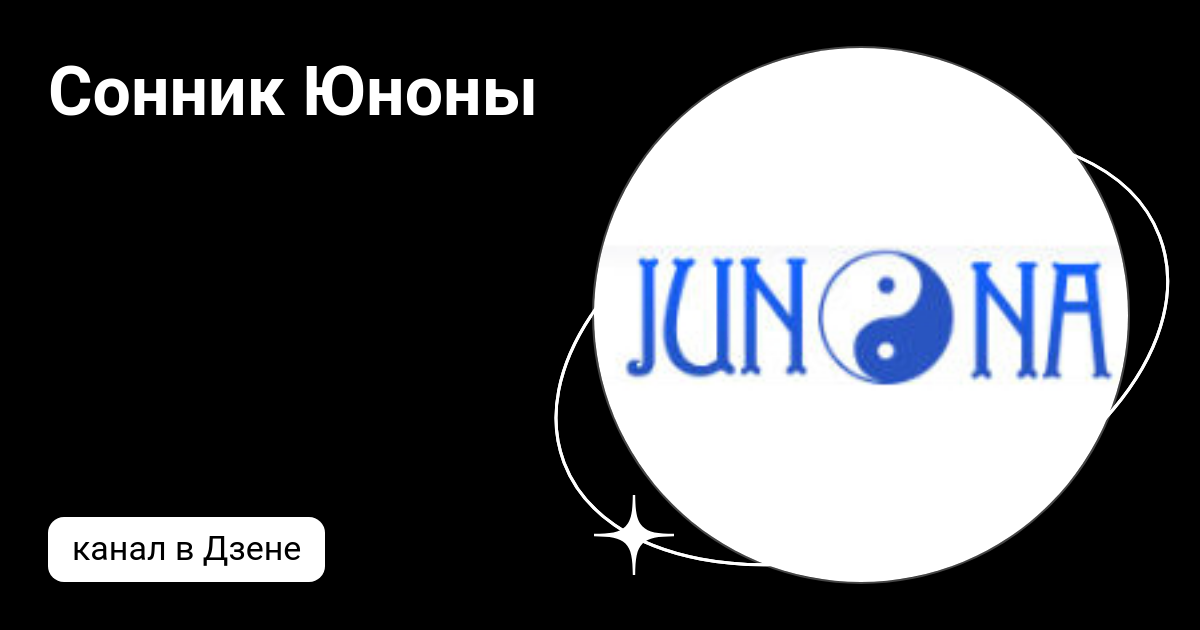 Самый большой сонник юноны. Сонник Юноны. Сонник Юноны самый большой. Автор сонника.