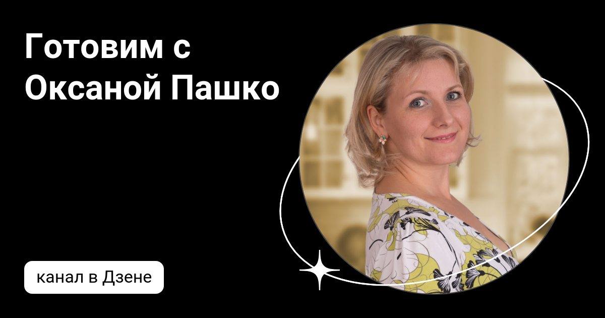 готовим с оксаной пашко дзен