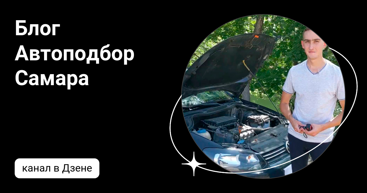 Блог Автоподбор Самара | Дзен