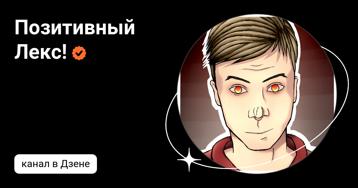 позитивный лекс. позитивный лекс. Lex блоггер. лекс шипы. позитивный лекс артем.