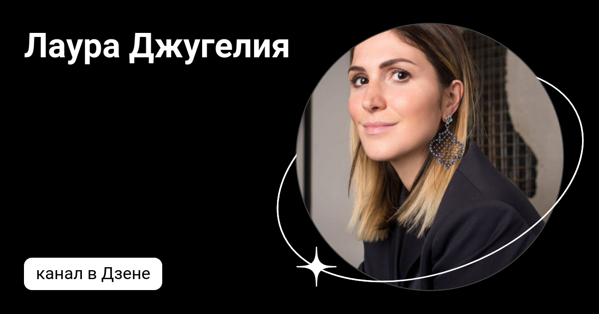 Джугелия министр. Надо обсудить с лаурой джугелией. Надо обсудить с лаурой джугелией. Fametime ведущая. Надо обсудить с лаурой джугелией.