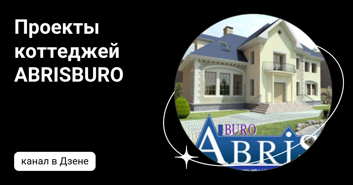 AbrisBuro - Дом, коттедж, дача, архитектура, строительство, проекты, дизайн, интерьер