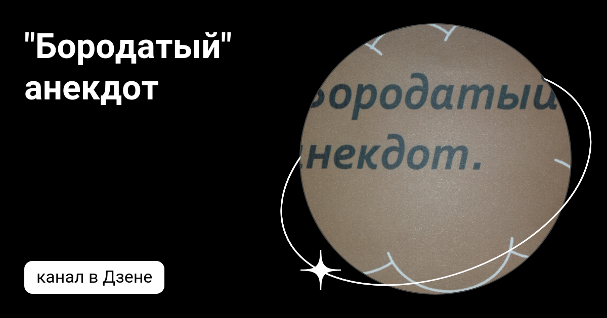 Бородатый анекдот. Берем эбонитовую палочку анекдот. Анекдот с бородой. Самые бородатые анекдоты. Анекдот с бородой.