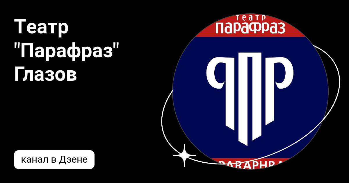 Театр парафраз Глазов.