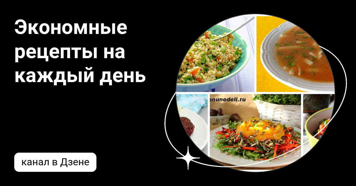 Вкусно и недорого: рецепты на обед и ужин