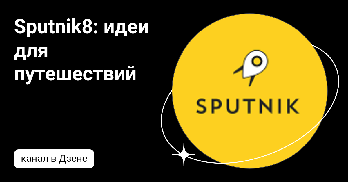 Спутник 8 экскурсии отзывы. Sputnik8.