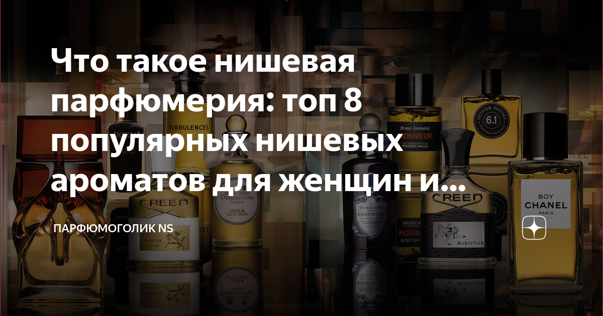 Нишевая как понять. Топ нишевых ароматов для мужчин. топ мужских ароматов нишевы k. нишевая парфюмерия state of mind. названия нишевых ароматов для мужчин фото.