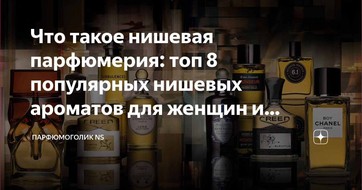 Нишевая парфюмерия что это значит. Топ нишевых ароматов для мужчин. Топ мужских ароматов нишевы k. Нишевая парфюмерия State of Mind. Названия нишевых ароматов для мужчин фото.