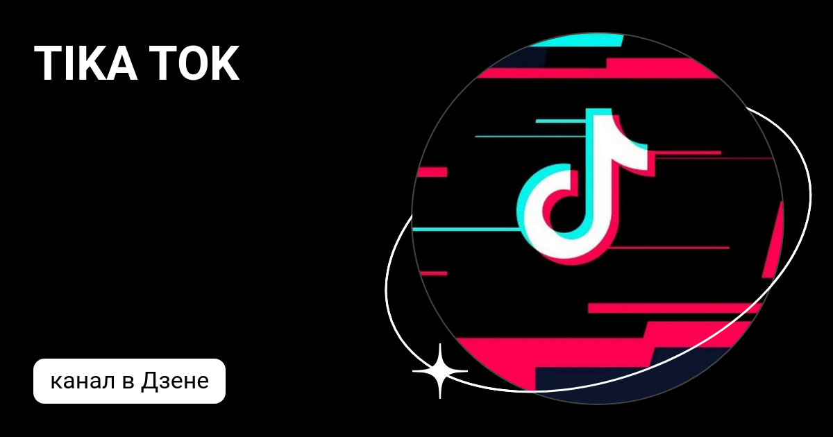 E tik tok что это