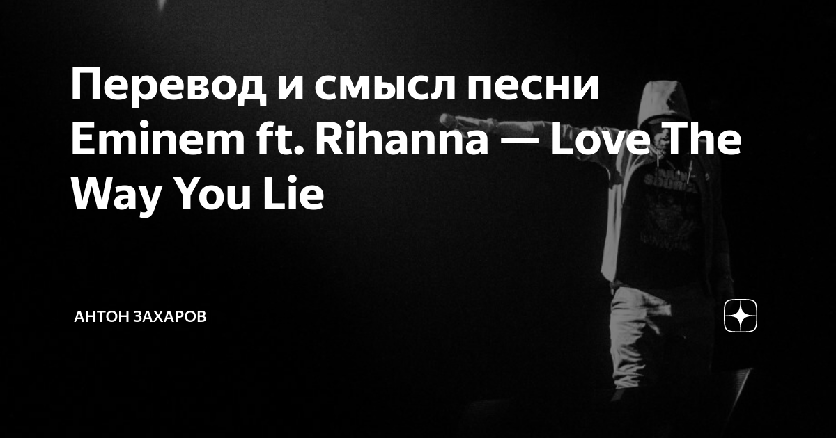 Песня the way you lie