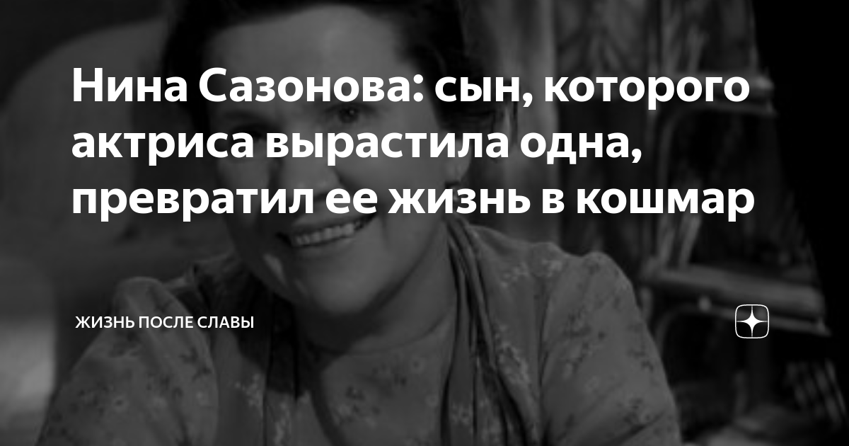 Нина Сазонова. Патологическая любовь к сыну сыграла с ней злую шутку.Сложные сем