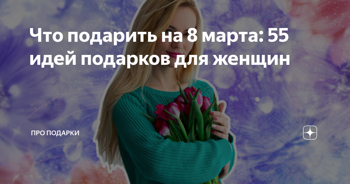 что подарить на 8 марта женщине 45 лет