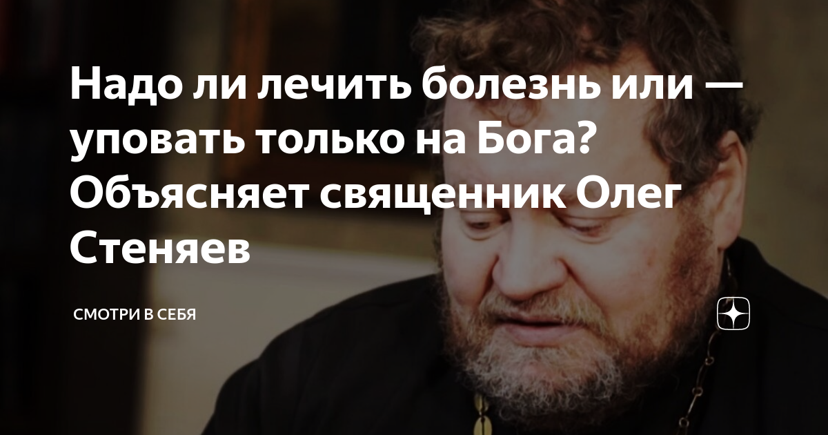 Объяснить батюшка. Священник Олег Стеняев болезнь. Картинки Олег Стеняев священник цитаты. Что должен делать верующий человек когда слышит мат Олег Стеняев. Олег Стеняев как относится к вакцинации.