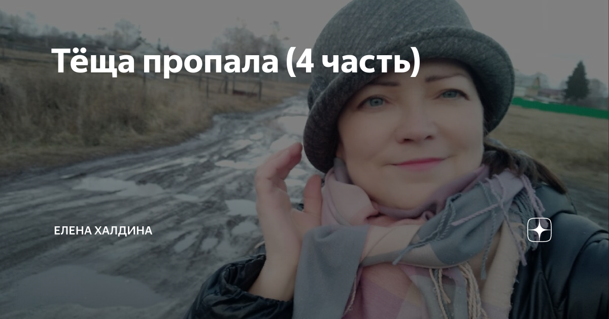 Елена халдина телеграм. Елена халдина дзен. Елена халдина звездочка. Ирина халдина дзен. А вы мою маму знаете халдина.