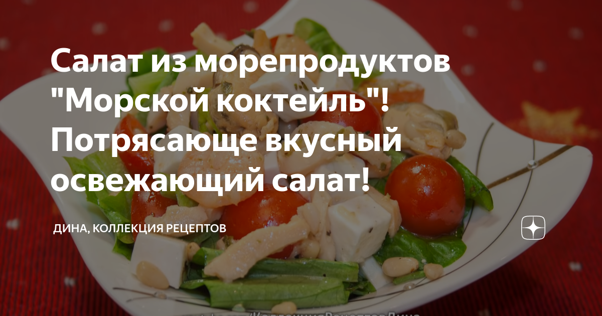 Овощной салат с морепродуктами