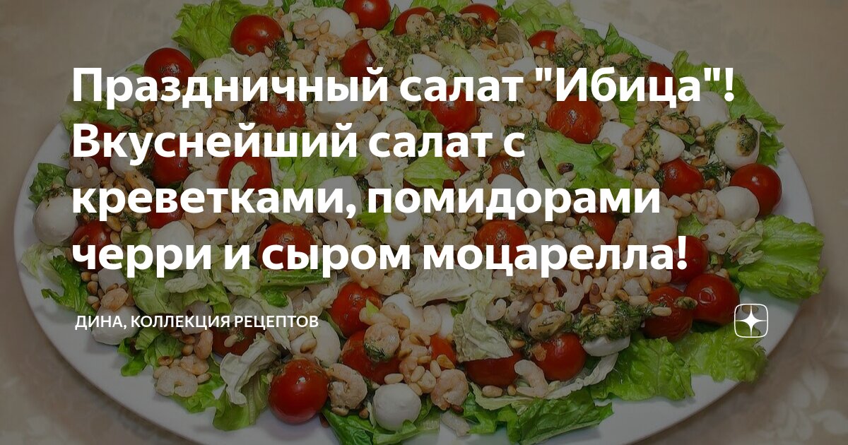 Салат с креветками, моцареллой и помидорами